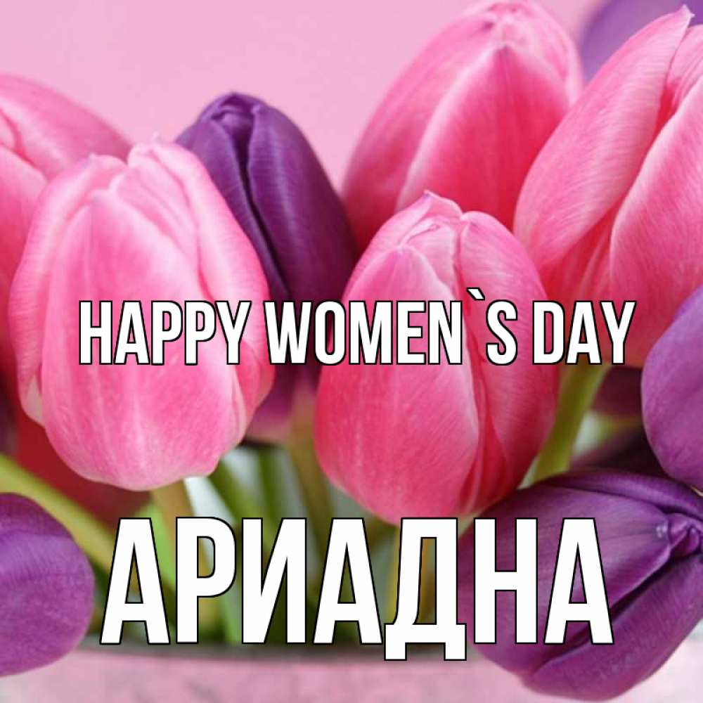 Greetings card с именем, Ариадна happy women`s day маме 1 Greetings with text for free download 